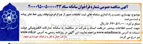 مناقصه بهسازی، نصب و راه اندازی سامانه های ثبت تخلفات عبور از چراغ قرمز و توقف روی خط عابر