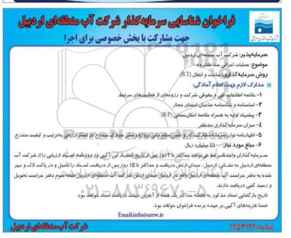 فراخوان شناسایی سرمایه گذار عملیات اجرایی سد 