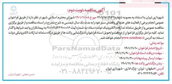 فراخوان عمومی انجام برخی از  فعالیتهای خدماتی و فضای سبز  - نوبت دوم
