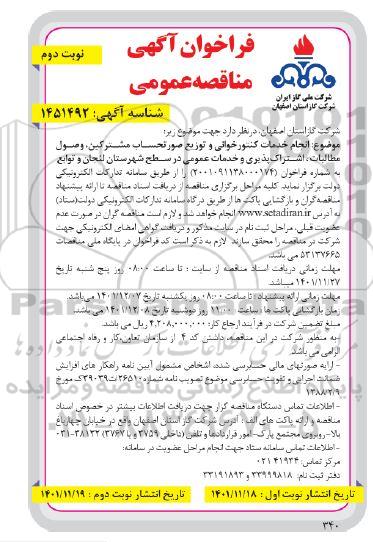 مناقصه انجام خدمات کنتورخوانی و توزیع صورتحساب مشترکین، وصول مطالبات نوبت دوم 