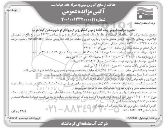 تجدید مزایده فروش یک قطعه زمین کشاورزی دیم به مساحت 46133 مترمربع نوبت دوم