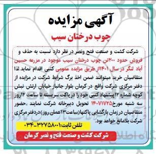 آگهی مزایده چوب درختان سیب