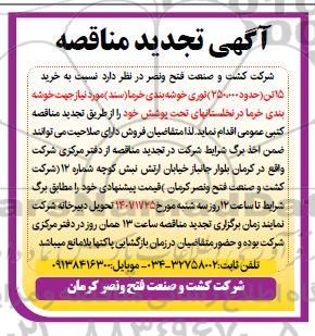 تجدید مناقصه خرید 15 تن (حدود 250.000 عدد) توری خوشه بندی خرما 
