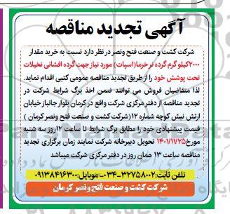 تجدید مناقصه خرید مقدار 2000 کیلوگرم گرده نر خرما