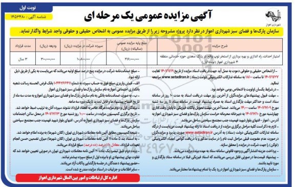 مزایده و مناقصه امتیاز راه اندازی و بهره برداری از استخر توپ