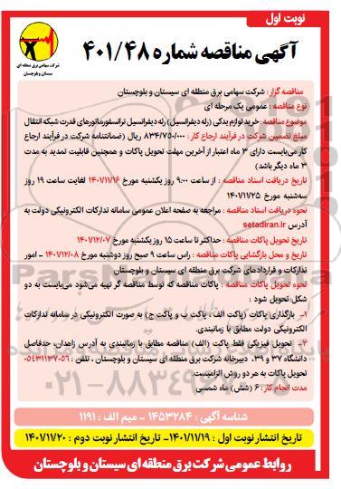 مناقصه خرید لوازم یدکی (رله دیفرانسیل) رله دیفرانسیل ترانسفورماتورهای قدرت شبکه انتقال 