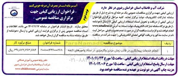 مناقصه انجام خدمات پیمانکاری در قالب زمان مزدی و کارمزدی- نوبت دوم