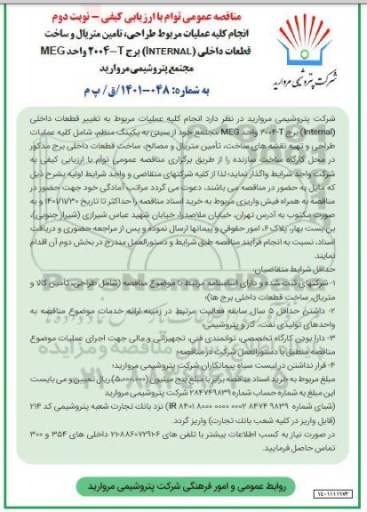مناقصه انجام کلیه عملیات مربوط به طراحی، تامین متریال و ساخت قطعات داخلی (internal) نوبت دوم