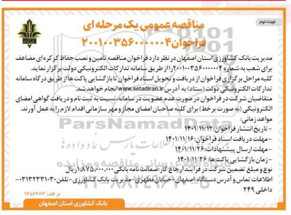 فراخوان مناقصه تامین و نصب حفاظ کرکره ای مضاعف - نوبت دوم  
