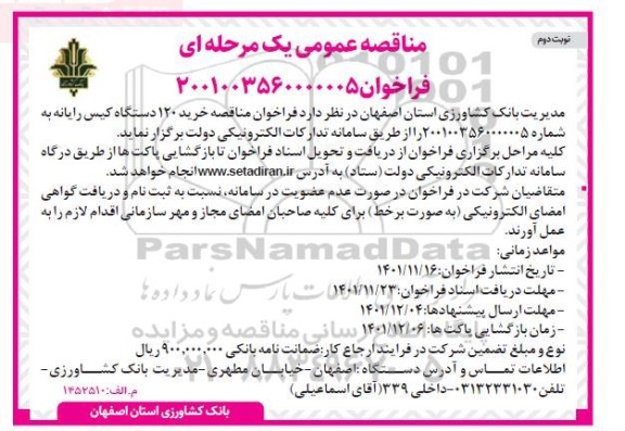 مناقصه خرید 120 دستگاه کیس رایانه - نوبت دوم 