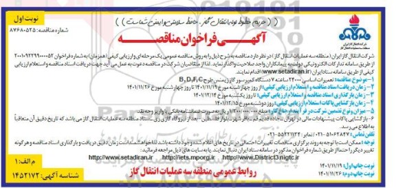 مناقصه تعمیرات اساسی 24000 ساعته 7 دستگاه کمپرسور گاز 