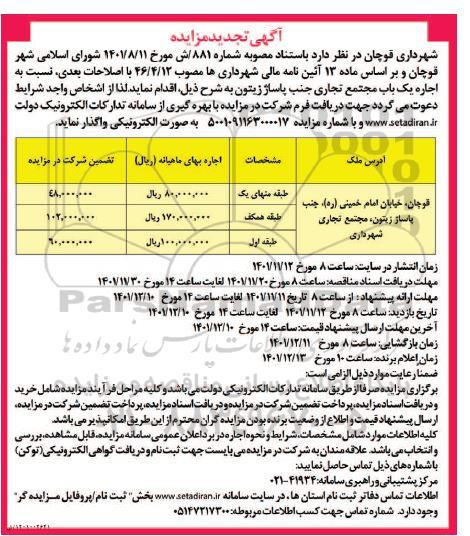 تجدید مزایده اجاره یکباب مجتمع تجاری