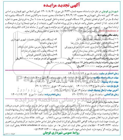 تجدید مزایده واگذاری تعداد 9 دستگاه بیلبورد