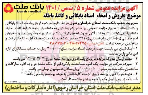 مزایده فروش و امحاء اسناد بایگانی و کاغذ باطله 