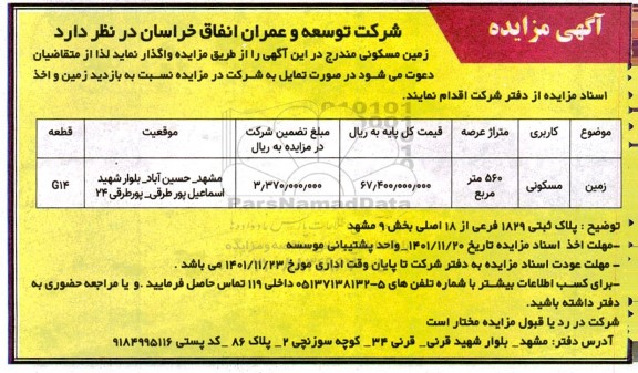 مزایده زمین مسکونی