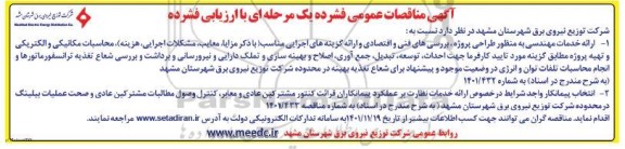 مناقصه ارائه خدمات مهندسی به منظور طراحی پروژه، بررسی های فنی و اقتصادی ...