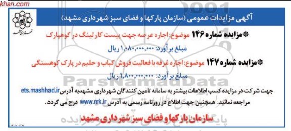 مزایده اجاره عرصه جهت پیست کارتینگ ...