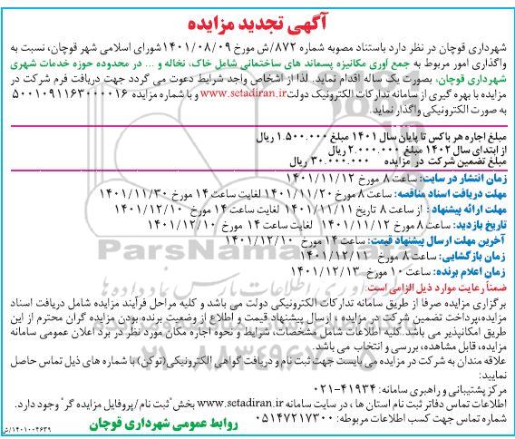تجدید آگهی مزایده جمع آوری مکانیزه، پسماندهای ساختمانی...
