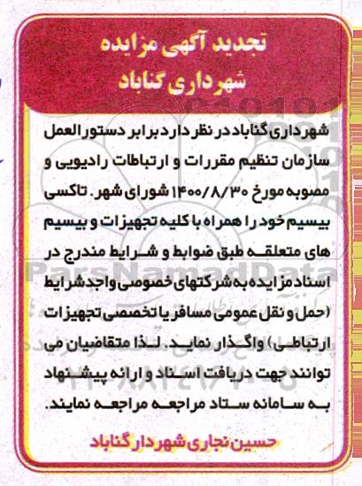 تجدید مزایده واگذاری تاکسی بیسیم