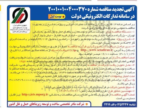 تجدید مناقصه عملیات اجرایی باند دوم محور رامهرمز