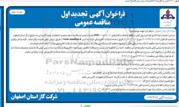 تجدید مناقصه عملیات لوله گذاری فولادی و پلی اتیلن در اقطار مختلف - نوبت دوم