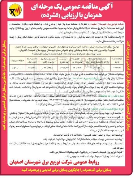 مناقصه تامین نیروی انسانی و ماشین آلات عملیات و فوریت های برق، تعمیرات اضطراری...