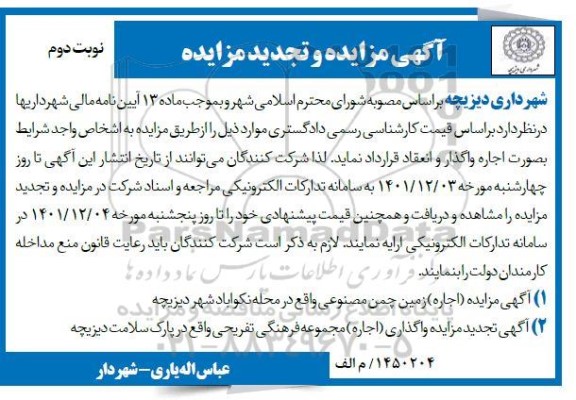 مزایده و تجدید مزایده اجاره زمین چمن مصنوعی ... - نوبت دوم