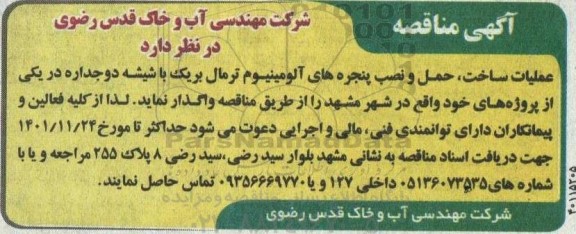 مناقصه عملیات ساخت، حمل و نصب پنجره های آلومینیوم ترمال ...