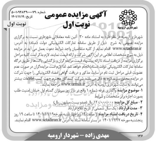 مزایده واگذاری غرفه شماره 1 