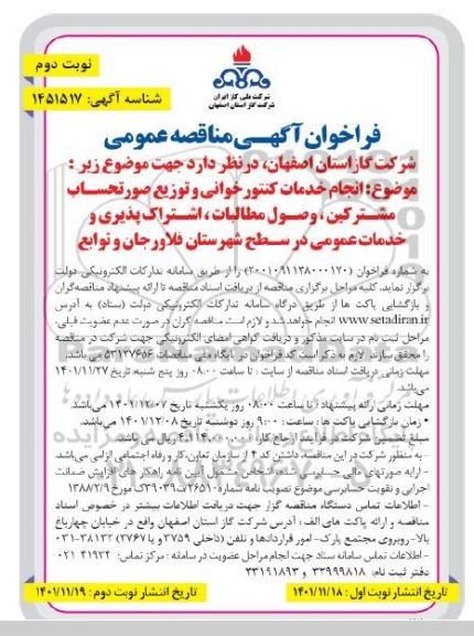 مناقصه انجام خدمات کنتورخوانی و توزیع صورتحساب مشترکین، وصول مطالبات...نوبت دوم 