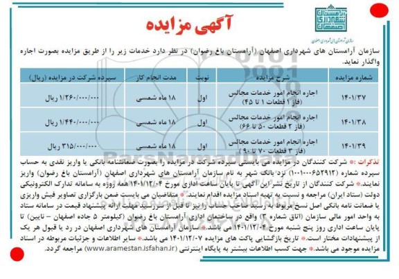 مزایده اجاره انجام امور خدمات مجالس