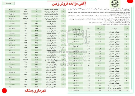 مزایده فروش 58 قطعه اراضی تفکیکی