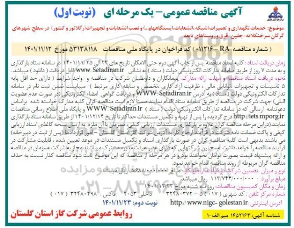  مناقصه خدمات نگهداری و تعمیرات (شبکه، انشعابات ، ایستگاه ها و...) و..