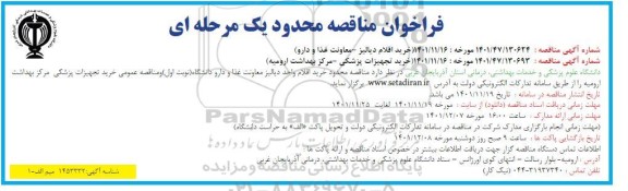فراخوان مناقصه خرید اقلام دیالیز  ....