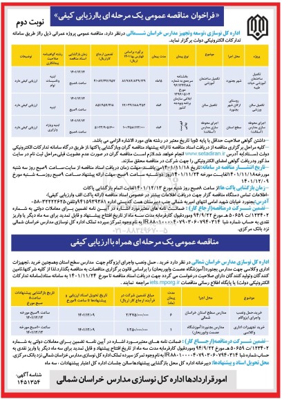 فراخوان مناقصه تکمیل ساختمان آموزشی ... - نوبت دوم