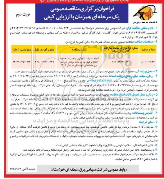 فراخوان مناقصه انجام عملیات نگهداری و تعمیرات خطوط انتقال و فوق توزیع  - نوبت دوم