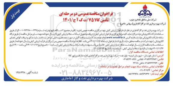 مناقصه عمومی خرید 1 قلم در مجموع 2 دستگاه بکهو لودر