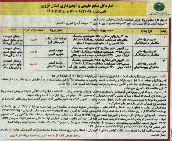 مناقصه انجام پروژه اجرایی عملیات مکانیکی  ...