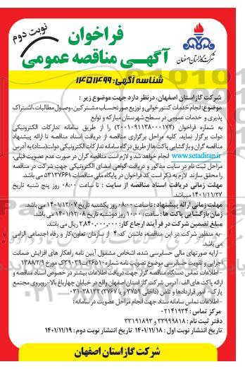 مناقصه انجام خدمات کنتورخوانی و توزیع صورتحساب مشترکین، وصول مطالبات، اشتراک ... - نوبت دوم 