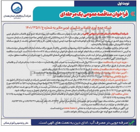 مناقصه پروژه شبکه جمع آوری فاضلاب