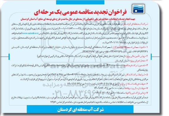 فراخوان مناقصه انجام خدمات انتظامات، حفاظت فیزیکی (نگهبانی) از سدهای در حال ساخت ..تجدید 