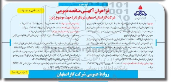 مناقصه انجام عملیات امداد، نگهداری و تعمیرات تاسیسات گازرسانی شامل خطوط تغذیه و توزیع...نوبت دوم