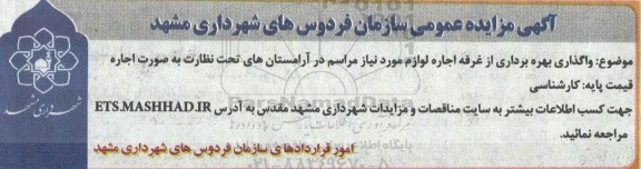 مزایده واگذاری بهره برداری از غرفه اجاره لوازم مورد نیاز مراسم در آرامستان های تحت نظارت
