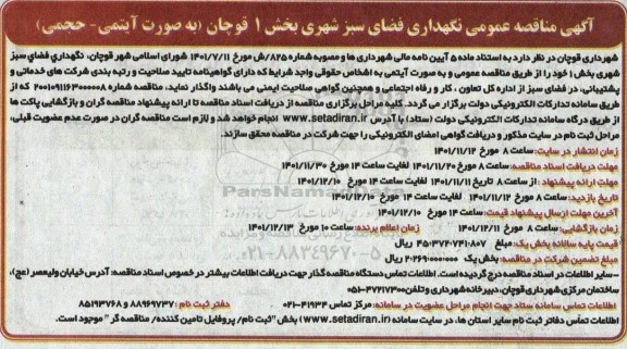 مناقصه نگهداری فضای سبز شهری بخش 1