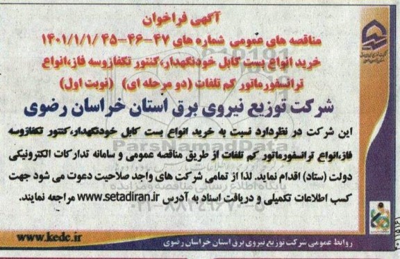 فراخوان مناقصه خرید انواع بست کابل خودنگهدار، کنتور تکفاز و سه فاز...