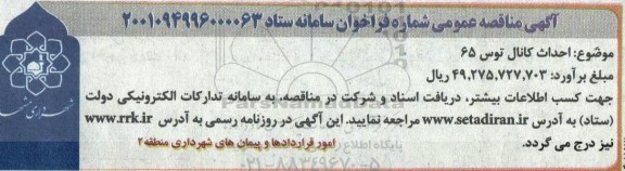 مناقصه احداث کانال توس 65 