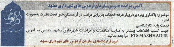 مزایده واگذاری بهره برداری از غرفه خدمات پذیرایی در آرامستان های تحت نظارت