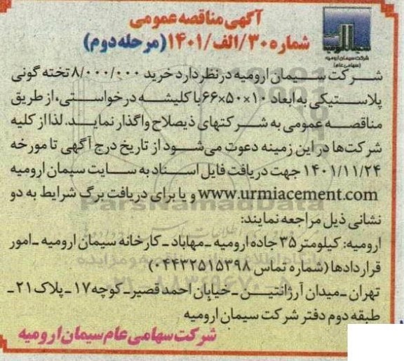 مناقصه خرید 8.000.000 تخته گونی پلاستیکی به ابعاد 10*50*66  ـ مرحله دوم
