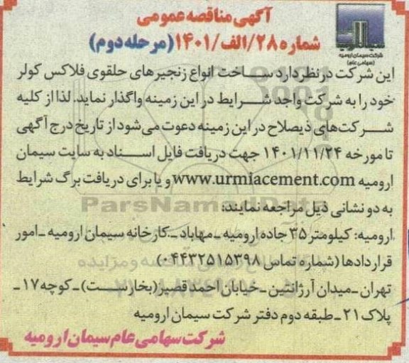 مناقصه ساخت انواع زنجیرهای حلقوی فلاکس کولر ـ مرحله دوم