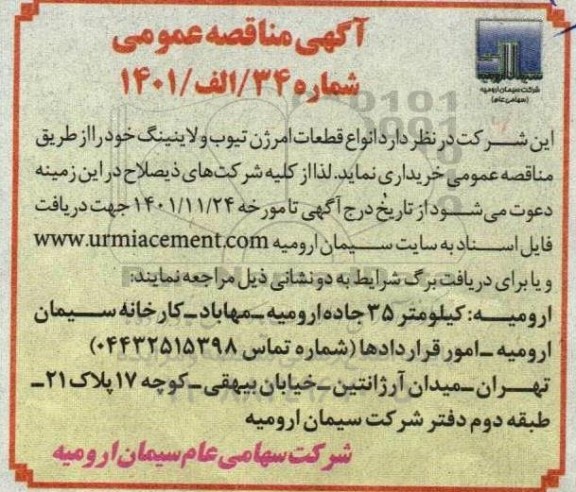 مناقصه خریداری انواع قطعات امرژن تیوب و لاینینگ